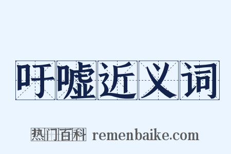 吁嘘近义词是什么意思的图片